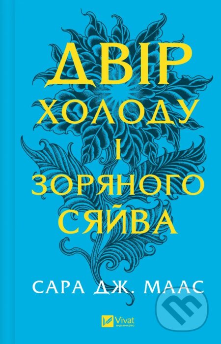 Kniha: Dvir kholodu i zorianoho siaiva (Sarah J. Maas). Vivat, 2025 Kniha: Dvir kholodu i zorianoho siaiva (Sarah J. Maas). Vivat, 2025