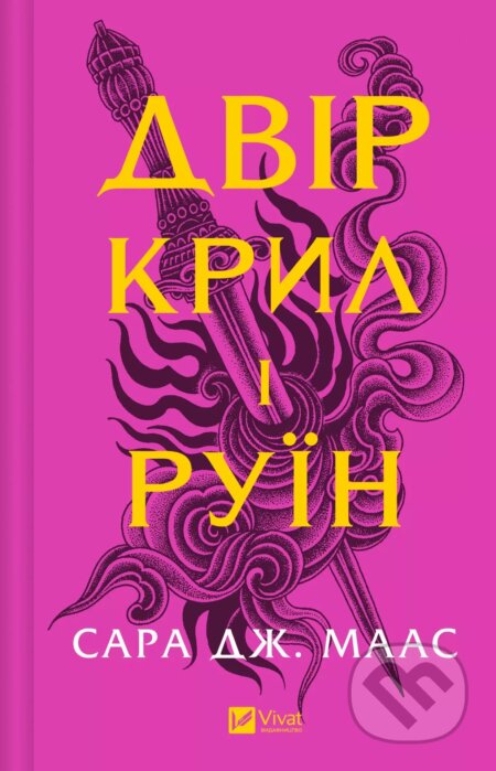 Kniha: Dvir kryl i ruin (Sarah J. Maas). Vivat, 2025 Kniha: Dvir kryl i ruin (Sarah J. Maas). Vivat, 2025