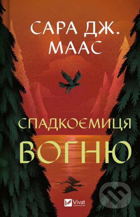 Kniha: Spadkoiemytsia vohniu (Sarah J. Maas). Vivat, 2025 Kniha: Spadkoiemytsia vohniu (Sarah J. Maas). Vivat, 2025