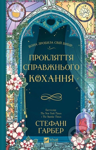 Kniha: Prokliattia spravzhnoho kokhannia /zi zrizom/ (Stephanie Garber). Vivat, 2025 Kniha: Prokliattia spravzhnoho kokhannia /zi zrizom/ (Stephanie Garber). Vivat, 2025
