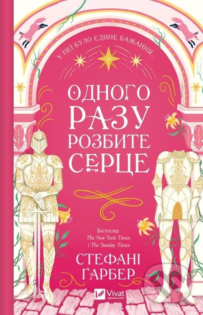 Kniha: Odnoho razu rozbyte sertse /zi zrizom/ (Stephanie Garber). Vivat, 2024 Kniha: Odnoho razu rozbyte sertse /zi zrizom/ (Stephanie Garber). Vivat, 2024