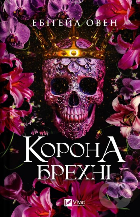 Kniha: Korona brekhni (Abigail Owen). Vivat, 2024 Kniha: Korona brekhni (Abigail Owen). Vivat, 2024