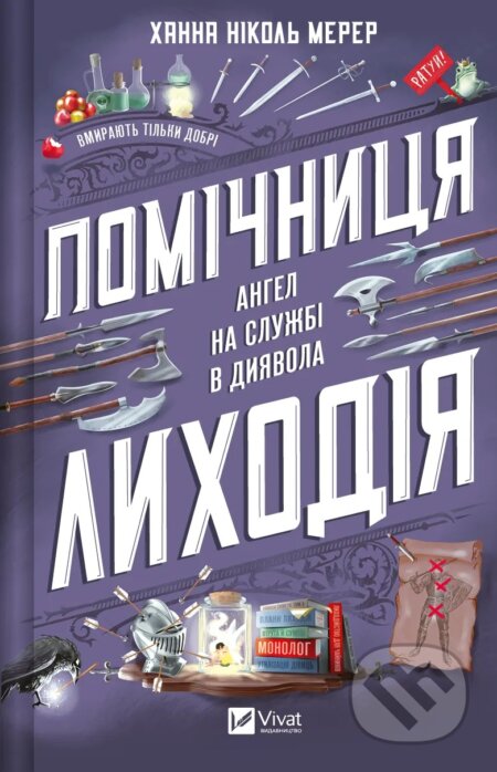 Kniha: Pomichnytsia lykhodiia (Hannah Nicole Merer). Vivat, 2025 Kniha: Pomichnytsia lykhodiia (Hannah Nicole Merer). Vivat, 2025