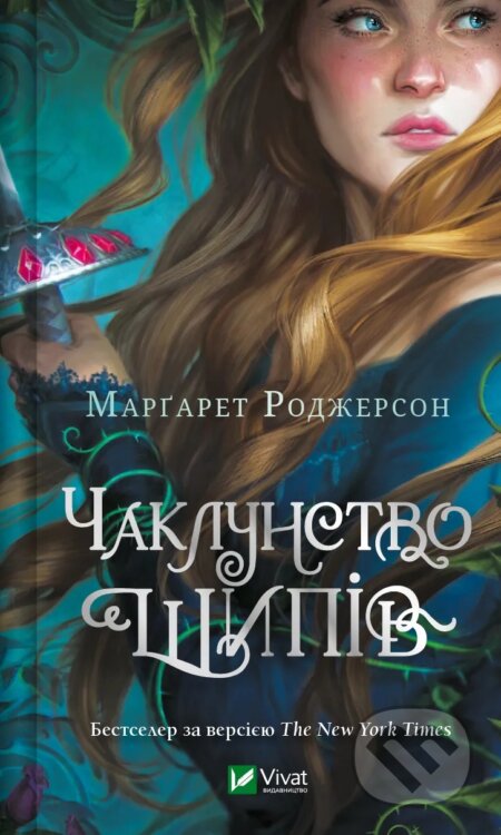 Kniha: Chaklunstvo shypiv (Margaret Rogerson). Vivat, 2024 Kniha: Chaklunstvo shypiv (Margaret Rogerson). Vivat, 2024