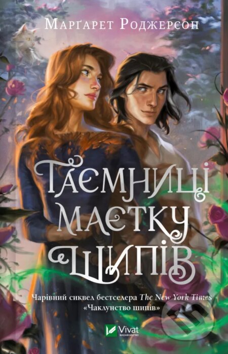 Kniha: Taiemnytsi Maietku Shypiv (Margaret Rogerson). Vivat, 2025 Kniha: Taiemnytsi Maietku Shypiv (Margaret Rogerson). Vivat, 2025
