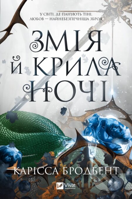 Kniha: Zmiia i kryla nochi /zi zrizom/ (Carissa Broadbent). Vivat, 2025 Kniha: Zmiia i kryla nochi /zi zrizom/ (Carissa Broadbent). Vivat, 2025