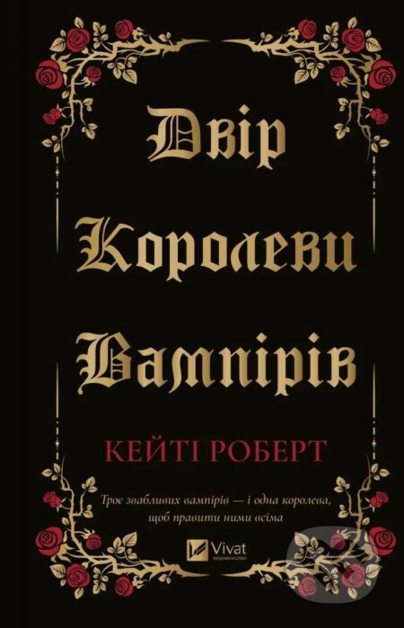Kniha: Dvir korolevy vampiriv (Katee Robert). Vivat, 2025 Kniha: Dvir korolevy vampiriv (Katee Robert). Vivat, 2025