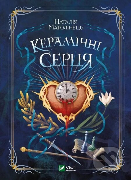 Kniha: Keramichni sertsia (Nataliia Matolinets). Vivat, 2024 Kniha: Keramichni sertsia (Nataliia Matolinets). Vivat, 2024