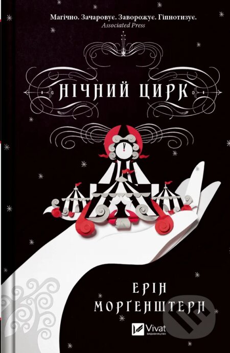 Kniha: Nichnyi tsyrk (Erin Morgenstern). Vivat, 2024 Kniha: Nichnyi tsyrk (Erin Morgenstern). Vivat, 2024