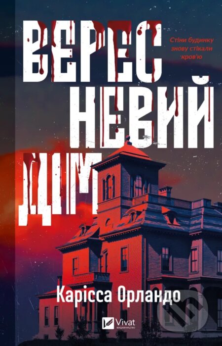 Kniha: Veresnevyi dim (Carissa Orlando). Vivat, 2025 Kniha: Veresnevyi dim (Carissa Orlando). Vivat, 2025