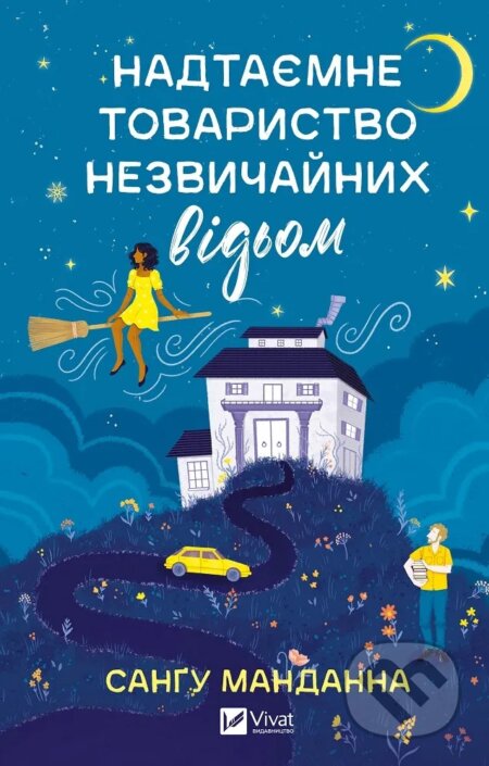 Kniha: Nadtaiemne tovarystvo nezvychainykh vidom (Sangu Mandanna). Vivat, 2025 Kniha: Nadtaiemne tovarystvo nezvychainykh vidom (Sangu Mandanna). Vivat, 2025