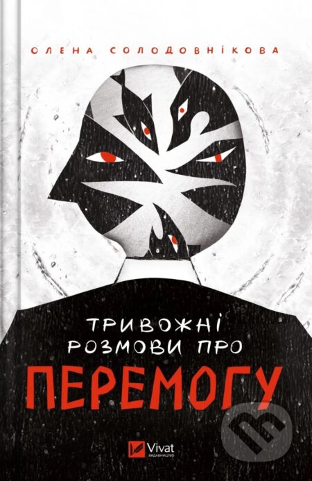 Kniha: Tryvozhni rozmovy pro peremohu (Olena Solodovnkova). Vivat, 2023 Kniha: Tryvozhni rozmovy pro peremohu (Olena Solodovnkova). Vivat, 2023