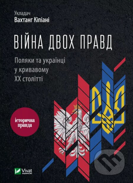 Kniha: Viina dvokh pravd Poliaky ta ukraintsi u kryvavomu KhKh stolitti (Vakhtang Kipiani). Vivat, 2025 Kniha: Viina dvokh pravd Poliaky ta ukraintsi u kryvavomu KhKh stolitti (Vakhtang Kipiani). Vivat, 2025