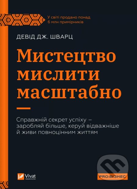 Kniha: Mystetstvo myslyty masshtabno (David Schwartz). Vivat, 2025 Kniha: Mystetstvo myslyty masshtabno (David Schwartz). Vivat, 2025