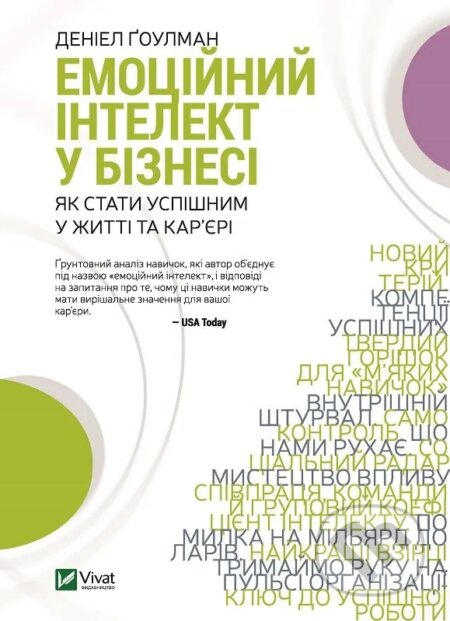Kniha: Emotsiinyi intelekt u biznesi (Daniel Goleman). Vivat, 2025 Kniha: Emotsiinyi intelekt u biznesi (Daniel Goleman). Vivat, 2025
