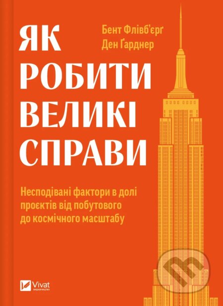 Kniha: Yak robyty velyki spravy (Bent Flyvbjerg a Dan Gardner). Vivat, 2025 Kniha: Yak robyty velyki spravy (Bent Flyvbjerg a Dan Gardner). Vivat, 2025