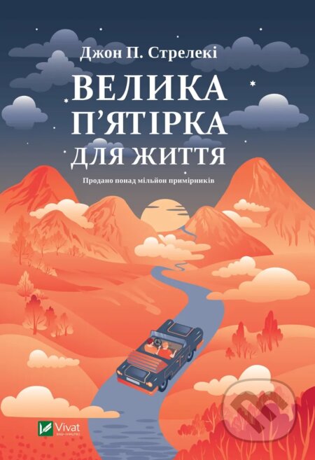 Kniha: Velyka piatirka dlia zhyttia (John Strelecky). Vivat, 2025 Kniha: Velyka piatirka dlia zhyttia (John Strelecky). Vivat, 2025