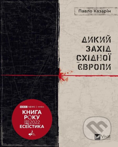 Kniha: Dykyi Zakhid Skhidnoi Yevropy (P. Kazarin). Vivat, 2025 Kniha: Dykyi Zakhid Skhidnoi Yevropy (P. Kazarin). Vivat, 2025