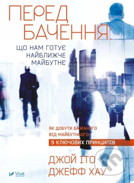 Kniha: Peredbachennia shcho nam hotuie naiblyzhche maibutnie (Jeff Howe a Joi Ito). Vivat, 2025 Kniha: Peredbachennia shcho nam hotuie naiblyzhche maibutnie (Jeff Howe a Joi Ito). Vivat, 2025