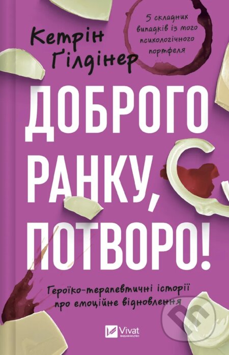 Kniha: Dobroho ranku, potvoro! (Catherine Gildiner). Vivat, 2025 Kniha: Dobroho ranku, potvoro! (Catherine Gildiner). Vivat, 2025