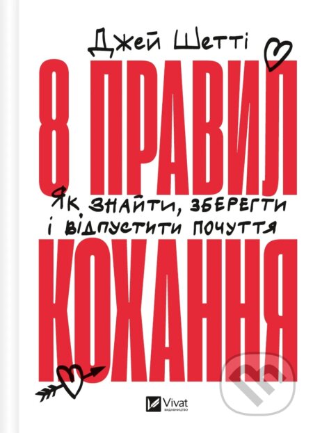 Kniha: 8 pravyl kokhannia (Jay Shetty). Vivat, 2025 Kniha: 8 pravyl kokhannia (Jay Shetty). Vivat, 2025