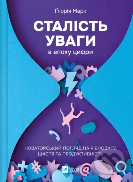 Kniha: Stalist uvahy v epokhu tsyfry (Gloria Mark). Vivat, 2025 Kniha: Stalist uvahy v epokhu tsyfry (Gloria Mark). Vivat, 2025