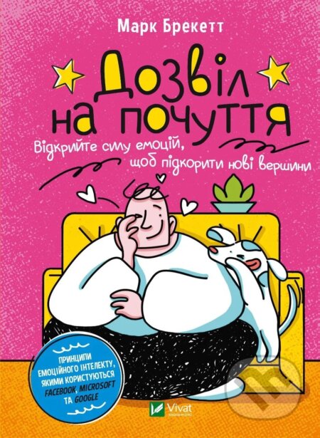 Kniha: Dozvil na pochuttia (Marc Brackett). Vivat, 2025 Kniha: Dozvil na pochuttia (Marc Brackett). Vivat, 2025