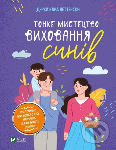 Kniha: Tonke mystetstvo vykhovannia syniv (Kara Netterson). Vivat, 2022 Kniha: Tonke mystetstvo vykhovannia syniv (Kara Netterson). Vivat, 2022