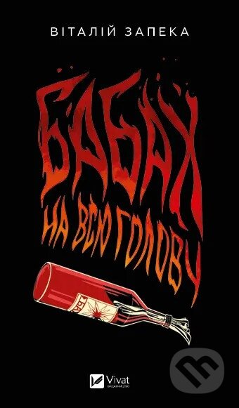 Kniha: Babakh na vsiu holovu (Valentyn Zapeka). Vivat, 2025 Kniha: Babakh na vsiu holovu (Valentyn Zapeka). Vivat, 2025