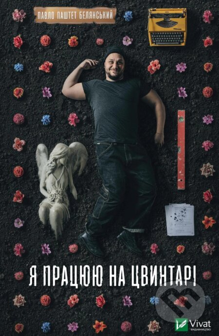 Kniha: Ya pratsiuiu na tsvyntari (Pavlo Belyanskyi). Vivat, 2023 Kniha: Ya pratsiuiu na tsvyntari (Pavlo Belyanskyi). Vivat, 2023