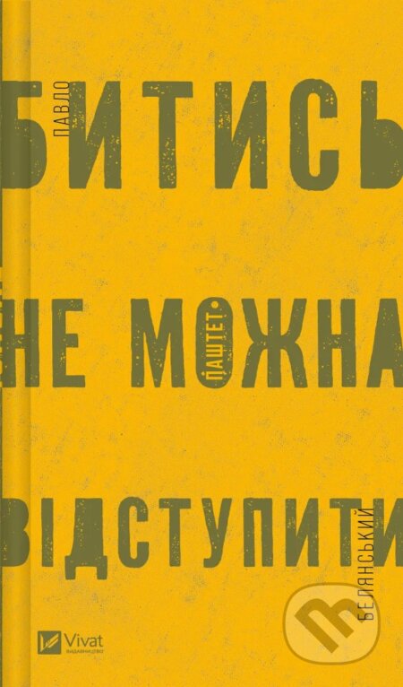 Kniha: Bytys ne mozhna vidstupyty (Pavlo Belyanskyi). Vivat, 2023 Kniha: Bytys ne mozhna vidstupyty (Pavlo Belyanskyi). Vivat, 2023