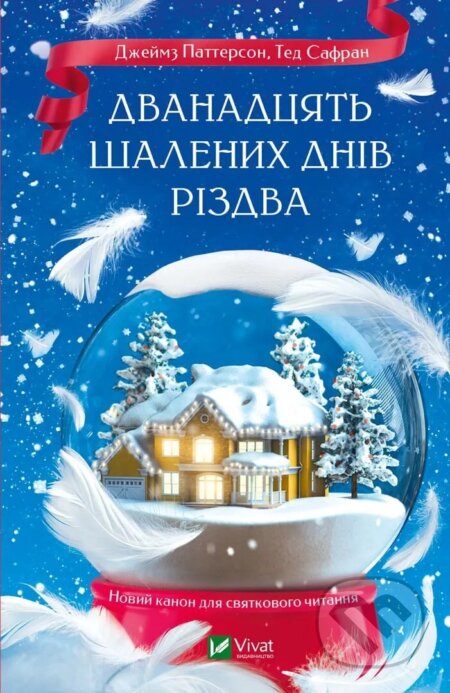 Kniha: Dvanadtsiat shalenykh dniv Rizdva (James Patterson a Ted Safran). Vivat, 2025 Kniha: Dvanadtsiat shalenykh dniv Rizdva (James Patterson a Ted Safran). Vivat, 2025