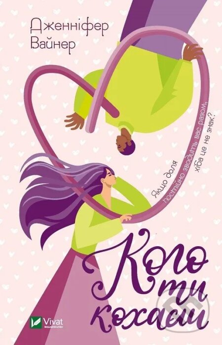 Kniha: Koho ty kokhaiesh (Jennifer Weiner). Vivat, 2024 Kniha: Koho ty kokhaiesh (Jennifer Weiner). Vivat, 2024