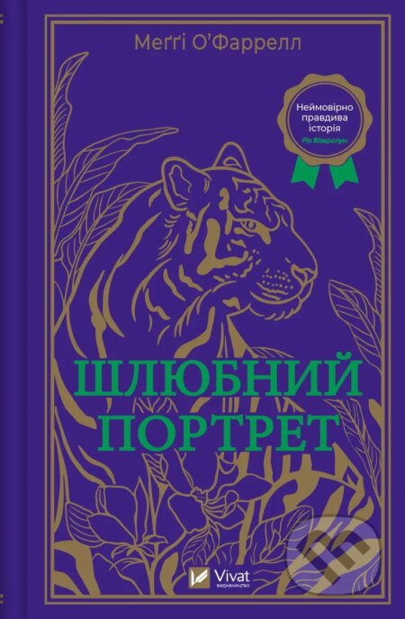 Kniha: Shliubnyi portret (Maggie O'Farrell). Vivat, 2022 Kniha: Shliubnyi portret (Maggie O'Farrell). Vivat, 2022