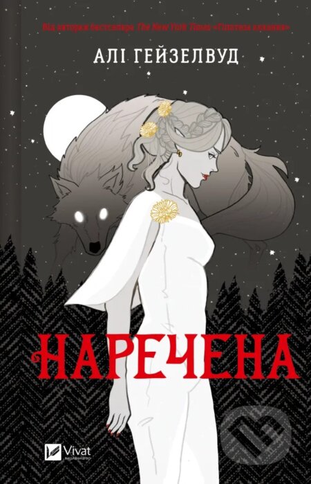 Kniha: Narechena /zi zrizom/ (Ali Hazelwood). Vivat, 2025 Kniha: Narechena /zi zrizom/ (Ali Hazelwood). Vivat, 2025