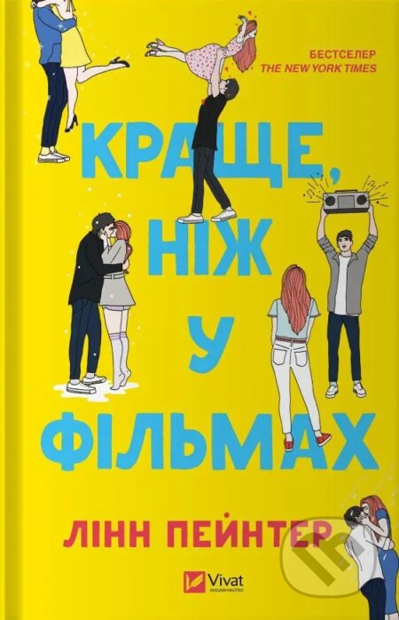 Kniha: Krashche, nizh u filmakh (Lynn Painter). Vivat, 2024 Kniha: Krashche, nizh u filmakh (Lynn Painter). Vivat, 2024