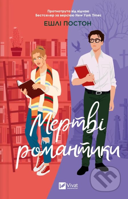 Kniha: Mertvi romantyky (Ashley Poston). Vivat, 2025 Kniha: Mertvi romantyky (Ashley Poston). Vivat, 2025