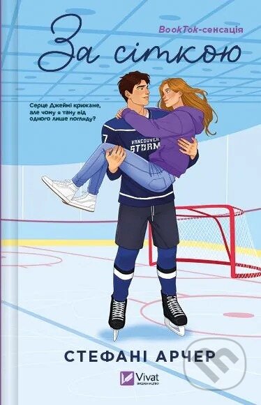 Kniha: Za sitkoiu (Stephanie Archer). Vivat, 2025 Kniha: Za sitkoiu (Stephanie Archer). Vivat, 2025