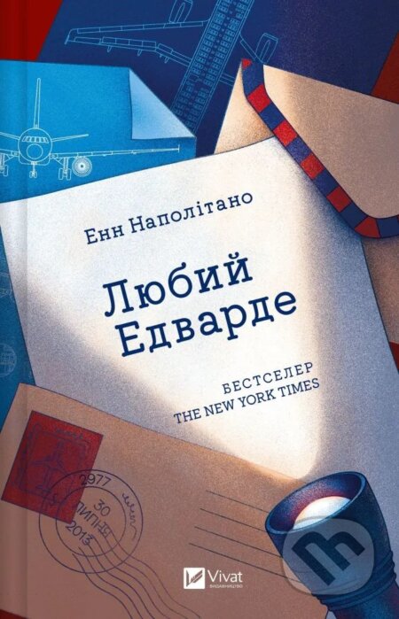 Kniha: Liubyi Edvarde (Ann Napolitano). Vivat, 2024 Kniha: Liubyi Edvarde (Ann Napolitano). Vivat, 2024