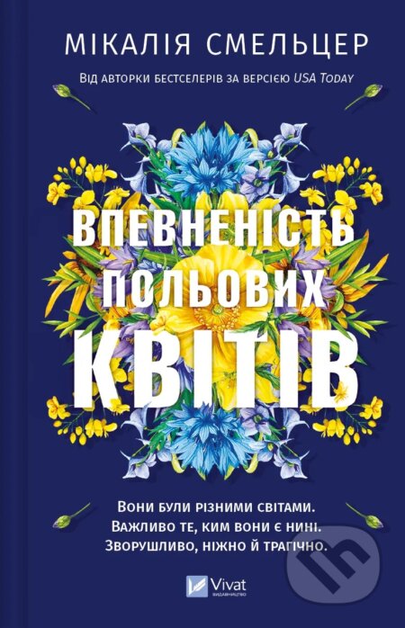 Kniha: Vpevnenist polovykh kvitiv (Micalea Smeltzer). Vivat, 2024 Kniha: Vpevnenist polovykh kvitiv (Micalea Smeltzer). Vivat, 2024