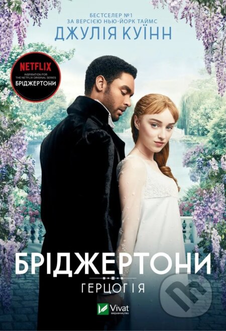 Kniha: Bridzhertony. Hertsoh ta ia (Julia Quinn). Vivat, 2024 Kniha: Bridzhertony. Hertsoh ta ia (Julia Quinn). Vivat, 2024