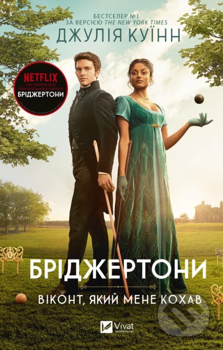 Kniha: Bridzhertony. Vikont, iakyi mene kokhav (Julia Quinn). Vivat, 2024 Kniha: Bridzhertony. Vikont, iakyi mene kokhav (Julia Quinn). Vivat, 2024