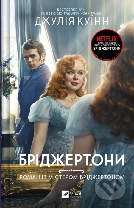 Kniha: Bridzhertony. Roman iz misterom Bridzhertonom (Julia Quinn). Vivat, 2025 Kniha: Bridzhertony. Roman iz misterom Bridzhertonom (Julia Quinn). Vivat, 2025