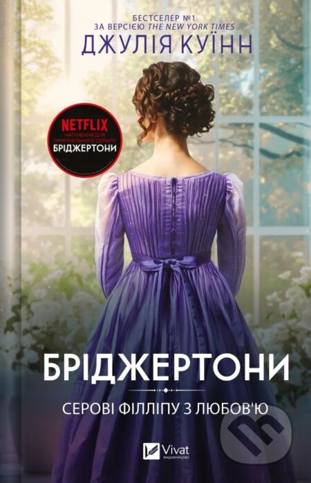Kniha: Bridzhertony. Serovi Fillipu z liuboviu (Julia Quinn). Vivat, 2025 Kniha: Bridzhertony. Serovi Fillipu z liuboviu (Julia Quinn). Vivat, 2025