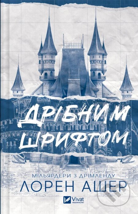 Kniha: Dribnym shryftom (Lauren Usher). Vivat, 2024 Kniha: Dribnym shryftom (Lauren Usher). Vivat, 2024