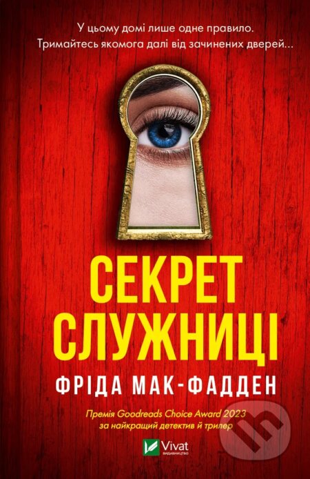 Kniha: Sekret sluzhnytsi (Freida McFadden). Vivat, 2025 Kniha: Sekret sluzhnytsi (Freida McFadden). Vivat, 2025