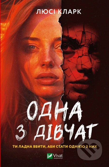 Kniha: Odna z divchat (Lucy Clarke). Vivat, 2025 Kniha: Odna z divchat (Lucy Clarke). Vivat, 2025