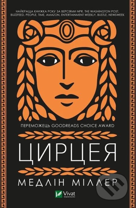 Kniha: Tsyrtseia (Madeline Miller). Vivat, 2024 Kniha: Tsyrtseia (Madeline Miller). Vivat, 2024