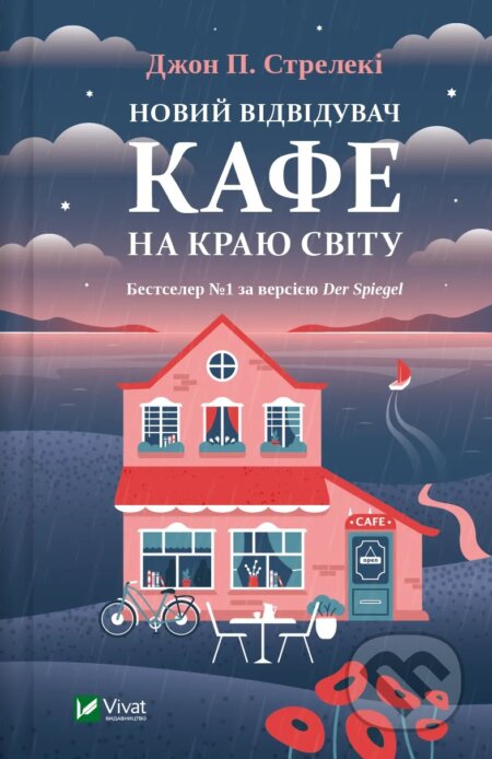 Kniha: Novyi vidviduvach kafe na kraiu svitu (John Strelecky). Vivat, 2025 Kniha: Novyi vidviduvach kafe na kraiu svitu (John Strelecky). Vivat, 2025