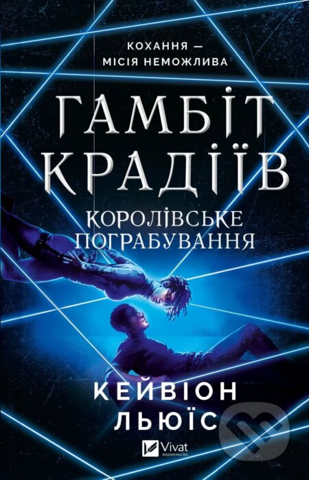 Kniha: Hambit kradiiv (Kayvion Lewis). Vivat, 2024 Kniha: Hambit kradiiv (Kayvion Lewis). Vivat, 2024